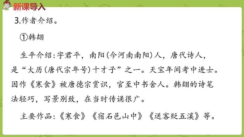 部编版六年级语文下册 1.3 古诗三首（PPT课件+素材）07