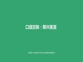 部编版六年级语文下册 口语交际：即兴发言（PPT课件+素材）