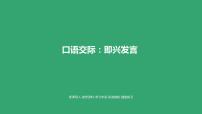 小学语文人教部编版六年级下册口语交际：即兴发言评课课件ppt