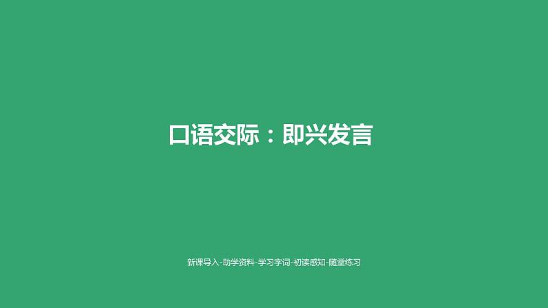 部编版六年级语文下册 口语交际：即兴发言（PPT课件+素材）01