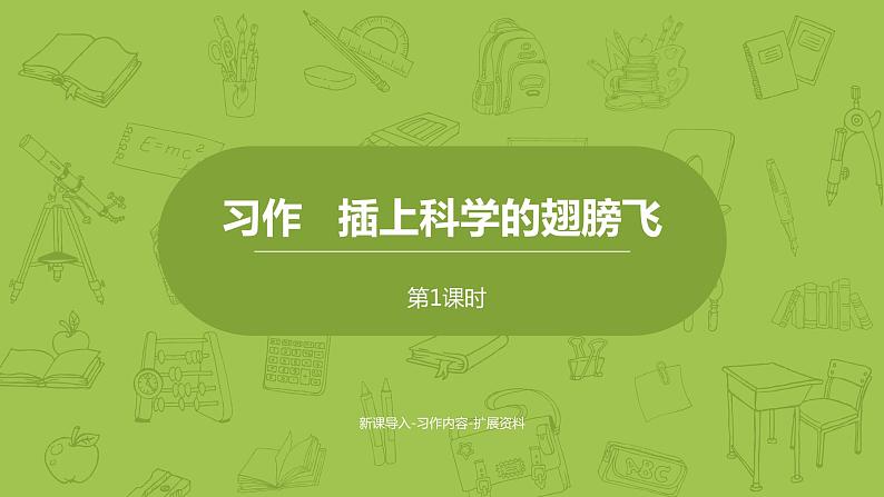 部编版六年级语文下册 插上科学的翅膀飞（PPT课件+素材）01
