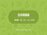 部編版六年級語文下冊 6.1《古詩詞誦讀》（PPT課件+素材）