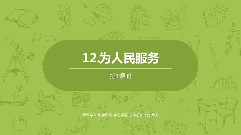 部编版六年级语文下册 4.12为人民服务（PPT课件+素材）01