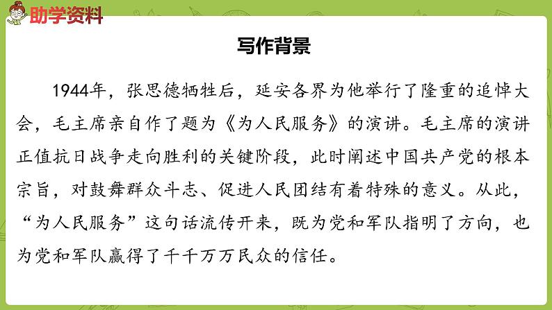 部编版六年级语文下册 4.12为人民服务（PPT课件+素材）03