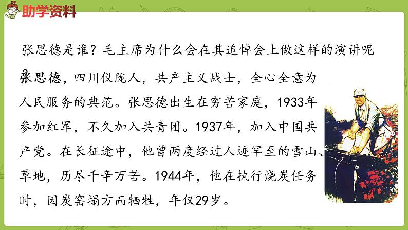 部编版六年级语文下册 4.12为人民服务（PPT课件+素材）04