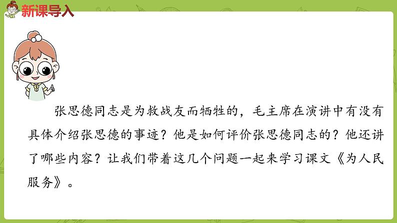 部编版六年级语文下册 4.12为人民服务（PPT课件+素材）05