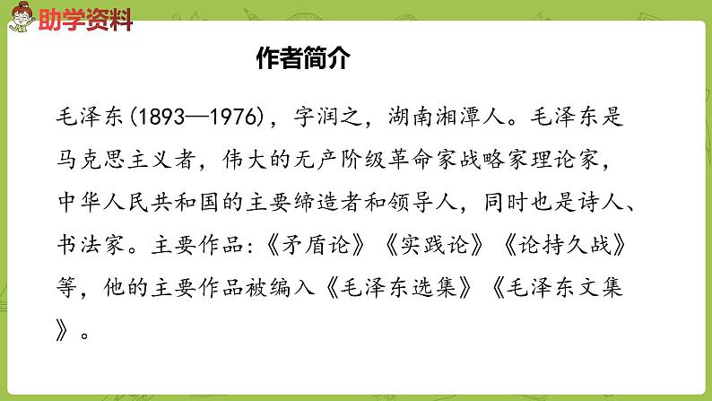 部编版六年级语文下册 4.12为人民服务（PPT课件+素材）06