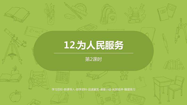 部编版六年级语文下册 4.12为人民服务（PPT课件+素材）01