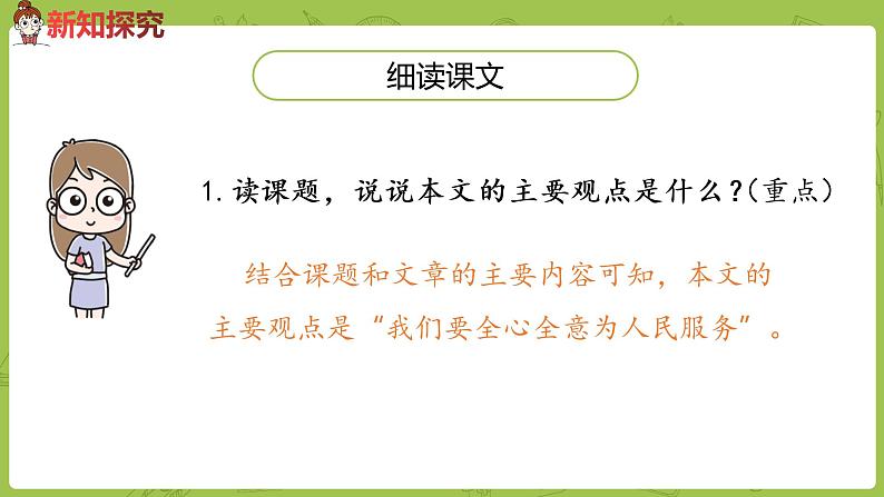 部编版六年级语文下册 4.12为人民服务（PPT课件+素材）03