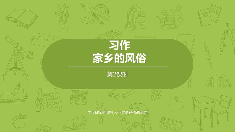 语文统编六（下）第1单元习作《家乡的风俗》课时2第1页