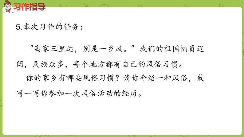 部编版六年级语文下册  习作：家乡的风俗（PPT课件+素材）08