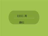 部编版六年级语文下册 5.1 4文言文二则（PPT课件+素材）