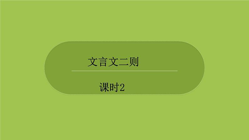 部编版六年级语文下册 5.1 4文言文二则（PPT课件+素材）01