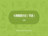 部编版六年级语文下册 2.6 骑鹅旅行记（节选）（PPT课件+素材）