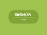 部编版六年级语文下册 习作例文与习作（PPT课件+素材）