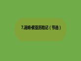 部编版六年级语文下册 2.7汤姆·索亚历险记（PPT课件+素材）