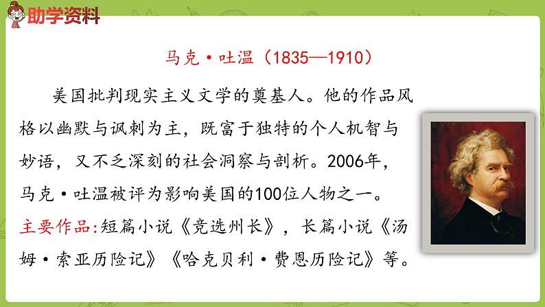 部编版六年级语文下册 2.7汤姆·索亚历险记（PPT课件+素材）02