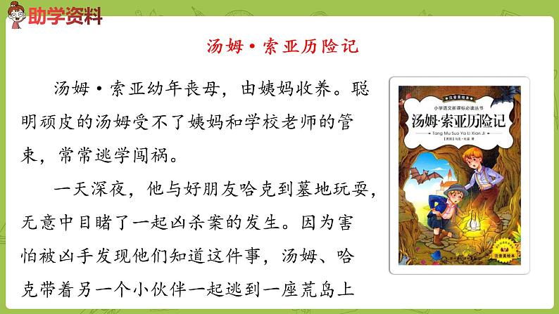 部编版六年级语文下册 2.7汤姆·索亚历险记（PPT课件+素材）03