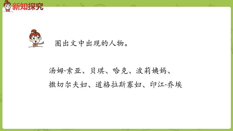 部编版六年级语文下册 2.7汤姆·索亚历险记（PPT课件+素材）05