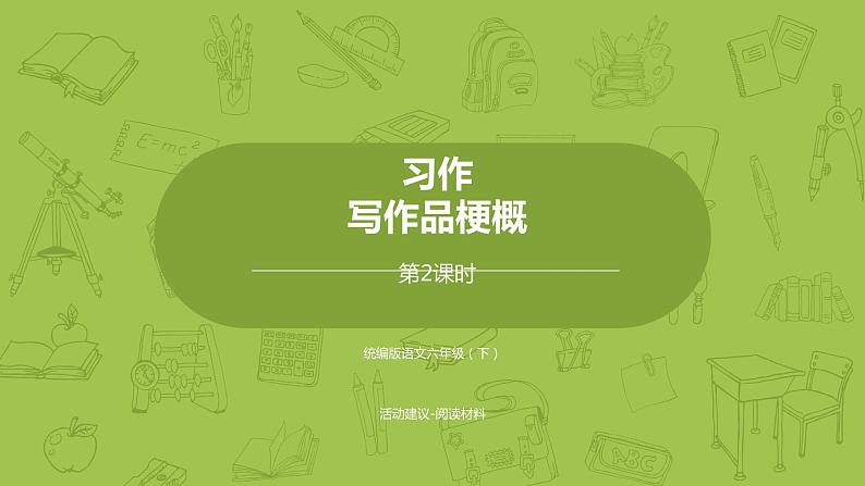 部编版六年级语文下册 《写作品梗概》（PPT课件+素材）01