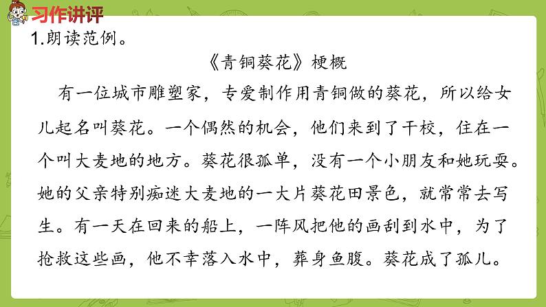 部编版六年级语文下册 《写作品梗概》（PPT课件+素材）05