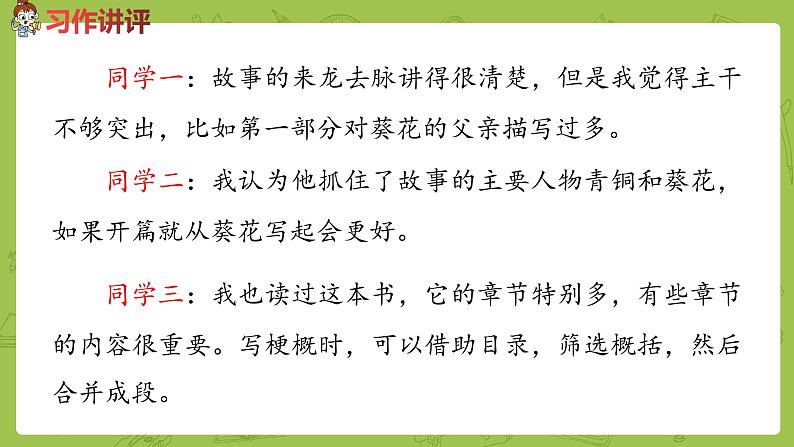 部编版六年级语文下册 《写作品梗概》（PPT课件+素材）08