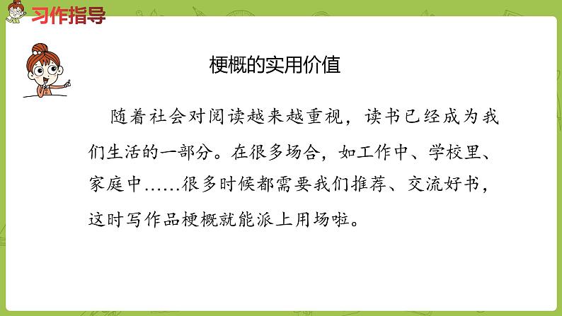 部编版六年级语文下册 《写作品梗概》（PPT课件+素材）08