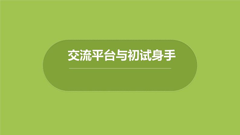 部编版六年级语文下册 交流平台与初试身手（PPT课件+素材）01