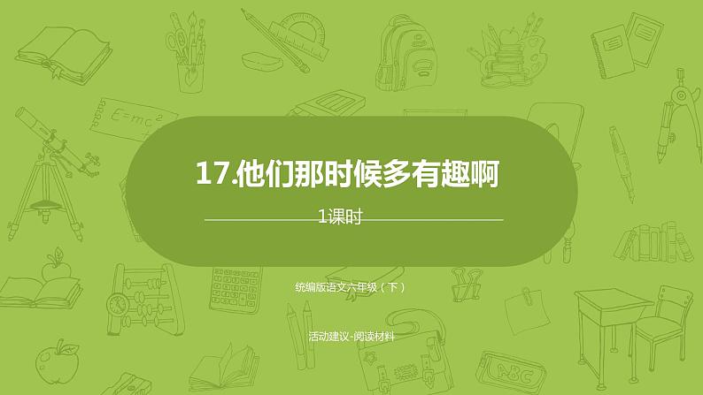 部编版六年级语文下册 5.17他们那时候多有趣啊（PPT课件+素材）01