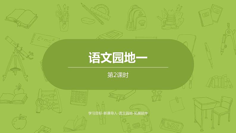 语文统编六（下）第1单元语文园地一课时2第1页