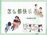 《怎么都快乐》精品PPT课件