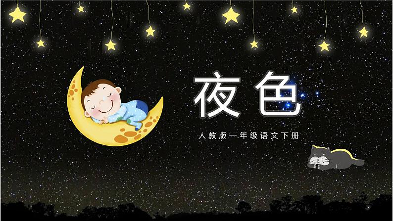 《夜色》精品PPT课件01