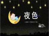 《夜色》精品PPT课件