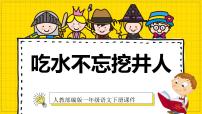 小学语文人教部编版一年级下册1 吃水不忘挖井人完美版课件ppt