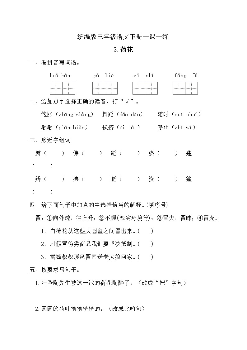 小学语文三年级下册部编版3.荷花 课课练（有答案）01