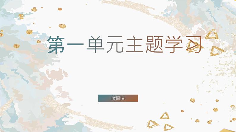 小学语文三年级下册部编版 第一单元主题学习（ 课件+素材）01