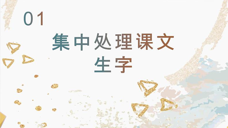 小学语文三年级下册部编版 第一单元主题学习（ 课件+素材）03