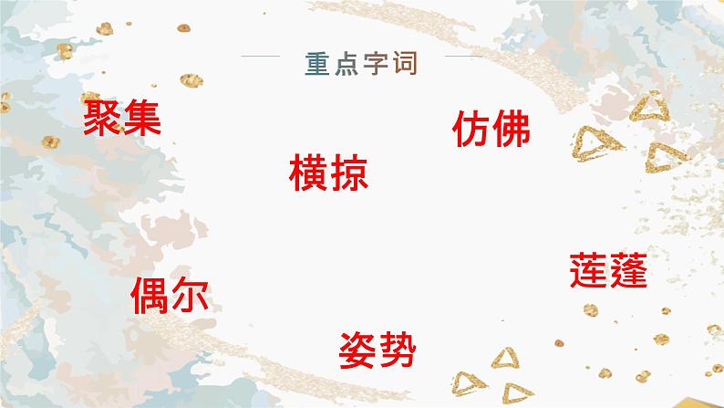 小学语文三年级下册部编版 第一单元主题学习（ 课件+素材）05