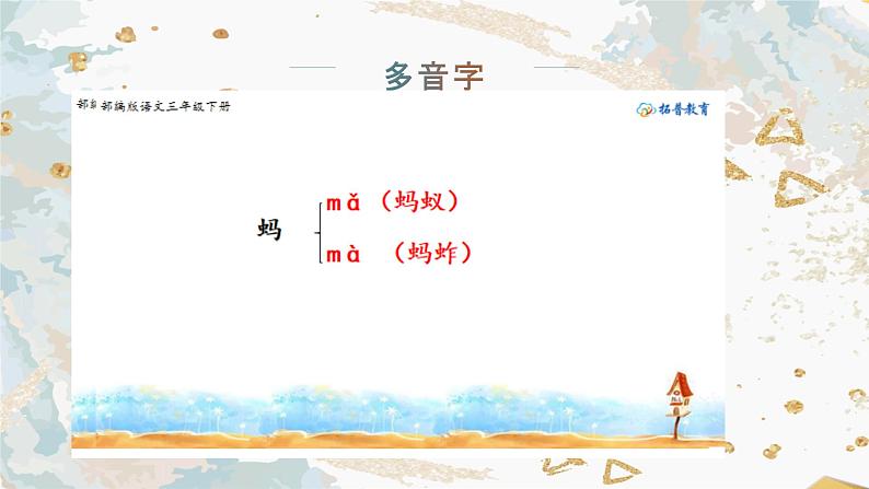 小学语文三年级下册部编版 第一单元主题学习（ 课件+素材）06