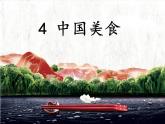 小学二年级下册语文识字  4 中国美食   课件（29张ppt）