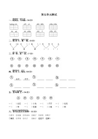 人教部编版一年级上册识字（二）综合与测试单元测试一课一练