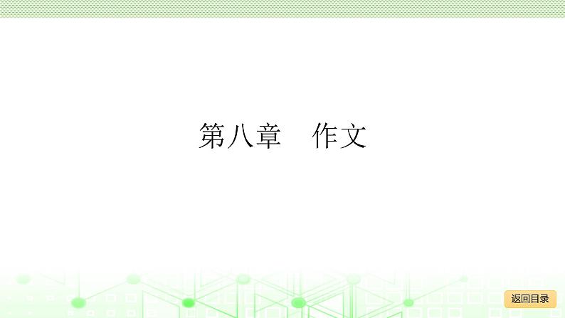 小学毕业语文总复习 第八章 作文 ppt02