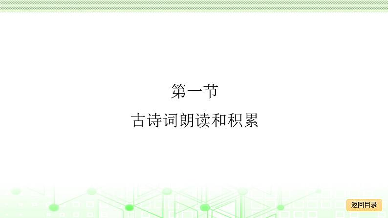 小学毕业语文总复习 第六章 古诗词和文言文 ppt06