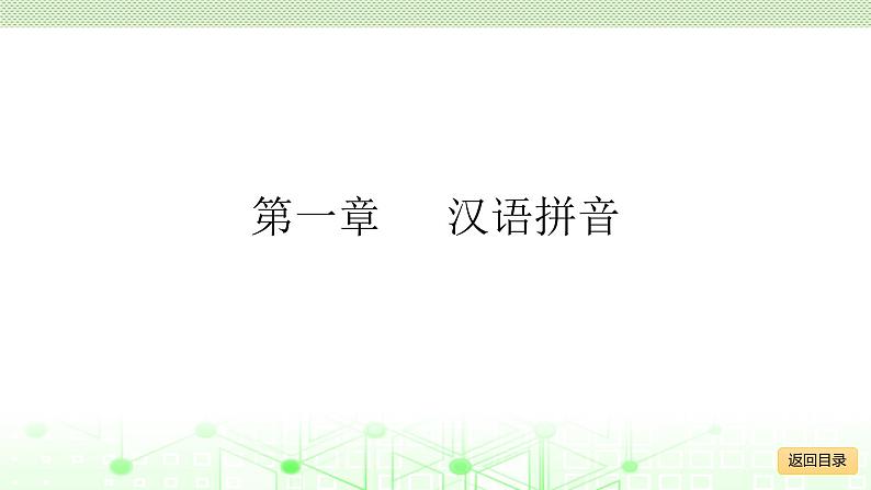 小学毕业语文总复习 第一章 汉语拼音 ppt02