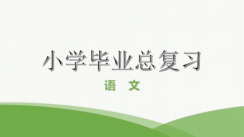 小学毕业语文总复习 第四章 句子 ppt01