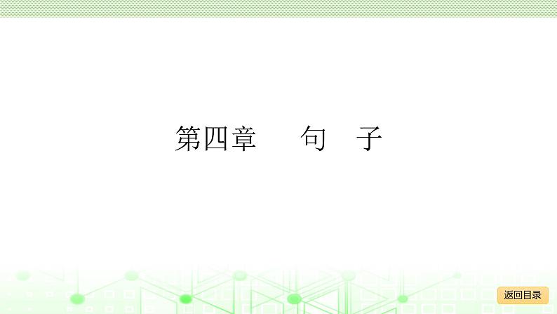 小学毕业语文总复习 第四章 句子 ppt02