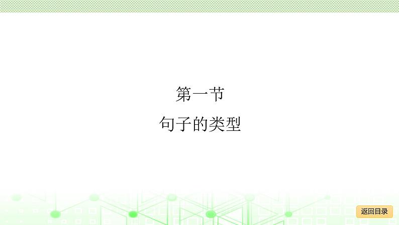 小学毕业语文总复习 第四章 句子 ppt05