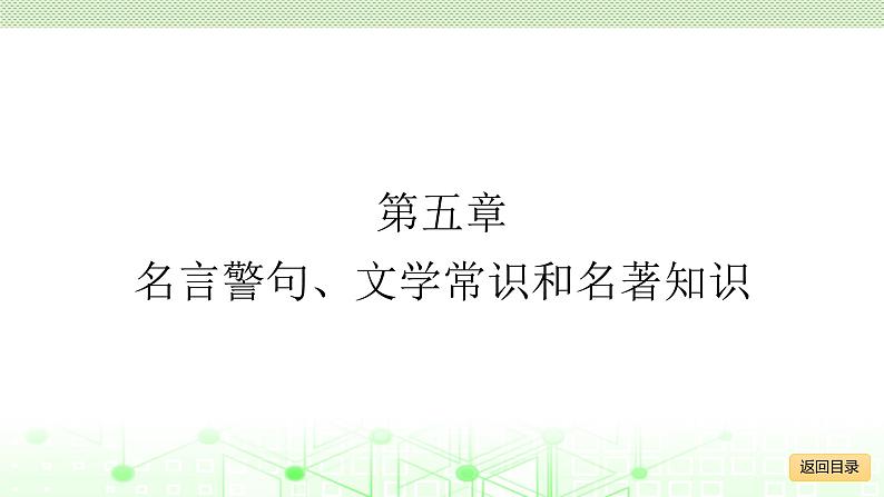 小学毕业语文总复习 第五章 名言警句、文学常识和名著知识 ppt02