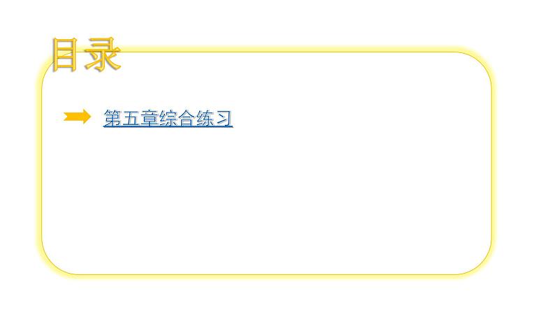 小学毕业语文总复习 第五章 名言警句、文学常识和名著知识 ppt03