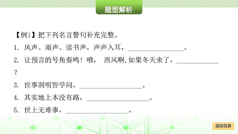 小学毕业语文总复习 第五章 名言警句、文学常识和名著知识 ppt07